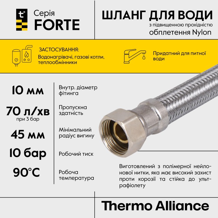 Шланг для води Thermo Alliance Forte D10 (посилений) 50 см NYLON 1/2"x1/2" ВВ TAF383W50 Шланг для води Thermo Alliance Forte D10 (посилений) 50 см NYLON 1/2"x1/2" ВВ TAF383W50