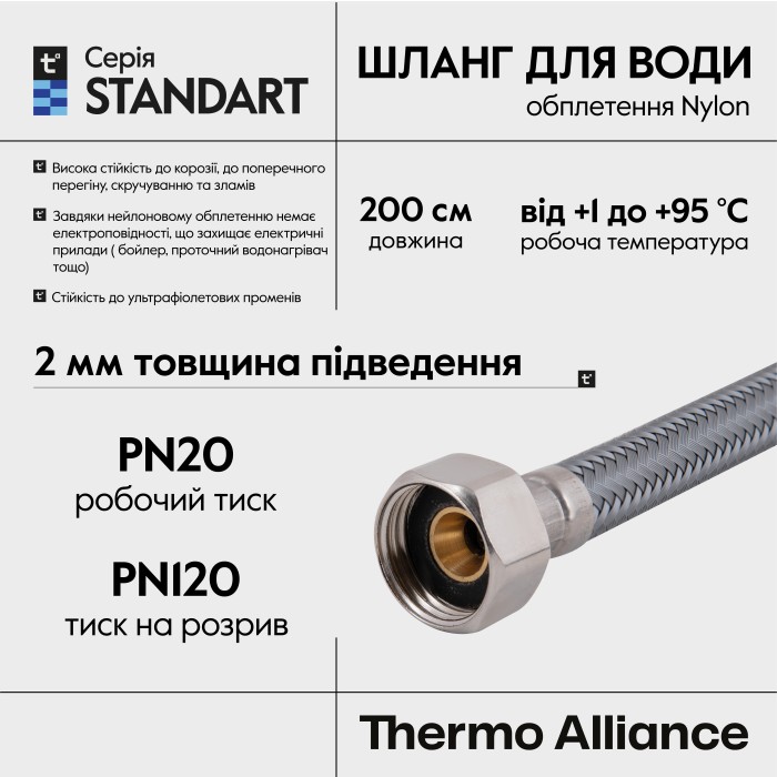 Шланг для води Thermo Alliance Standart 200 см NYLON 1/2"x1/2" ВВ TAS387W200 Шланг для води Thermo Alliance Standart 200 см NYLON 1/2"x1/2" ВВ TAS387W200