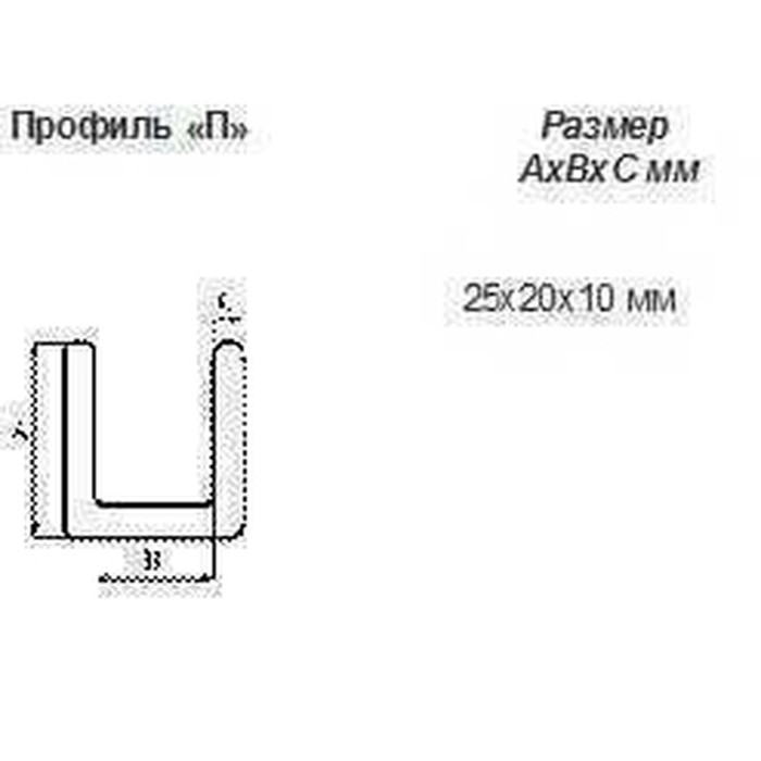Профіль П 25х20х10 Профіль П 25х20х10