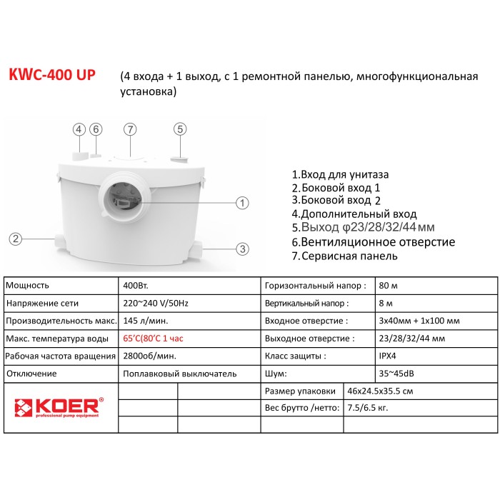 Каналізаційна установка Koer KWC-400 UP (KP2929) Каналізаційна установка Koer KWC-400 UP (KP2929)