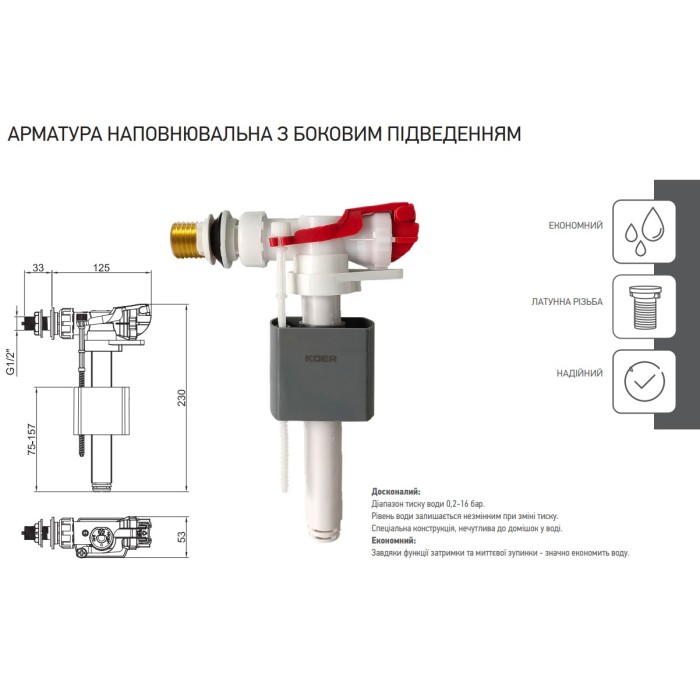 Арматура наповнювальна Koer KT-0105-1/2" з боковим підвед., латунне різьбл. 1/2" (KR5610) Арматура наповнювальна Koer KT-0105-1/2" з боковим підвед., латунне різьбл. 1/2" (KR5610)