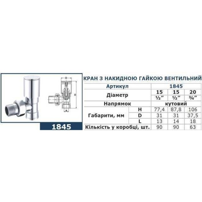 Кран вентильний кутовий з американкою SOLOMON 3/4″ CHROM 1845 Кран вентильний кутовий з американкою SOLOMON 3/4″ CHROM 1845