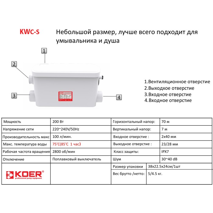 Каналізаційна установка Koer KWC-S (KP2928) Каналізаційна установка Koer KWC-S (KP2928)