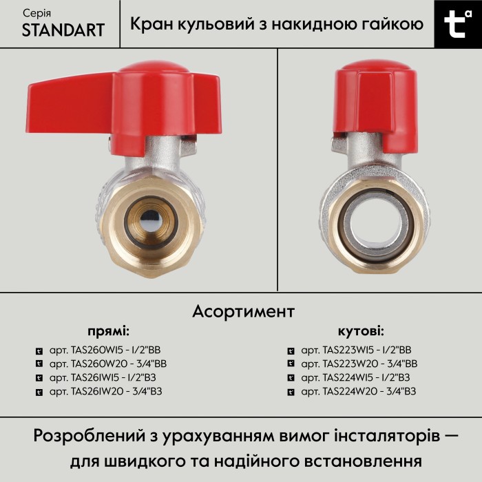 Кран кульовий прямий 1/2"ВВ з накидною гайкою Standart TAS260W15 Thermo Alliance Кран кульовий прямий 1/2"ВВ з накидною гайкою Standart TAS260W15 Thermo Alliance