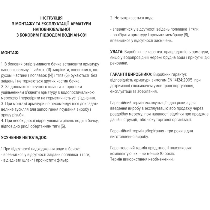 Комплект арматури для зливного бачка з боковою подачею води 1/2 ″ та одним режимом зливу СТОП АБк-05 Комплект арматури для зливного бачка з боковою подачею води 1/2 ″ та одним режимом зливу СТОП АБк-05